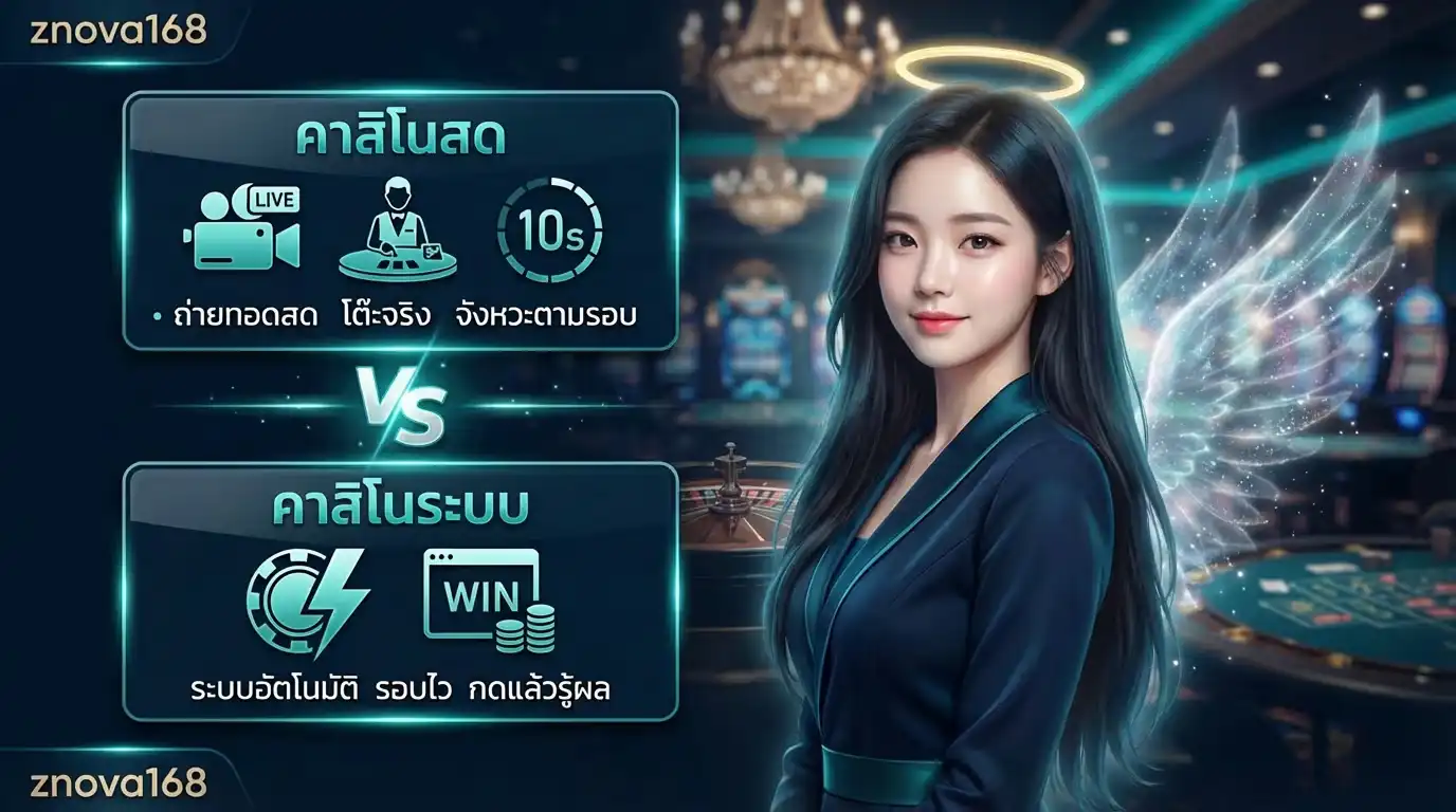 znova168 คาสิโนสด คืออะไร และต่างจากเกมคาสิโนแบบระบบยังไง