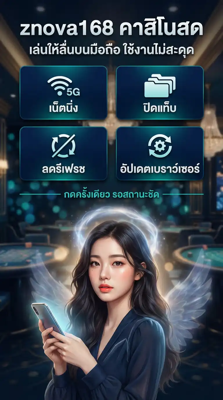 znova168 คาสิโนสด เล่นให้ลื่นบนมือถือ ปรับอะไรให้ใช้งานไม่สะดุด