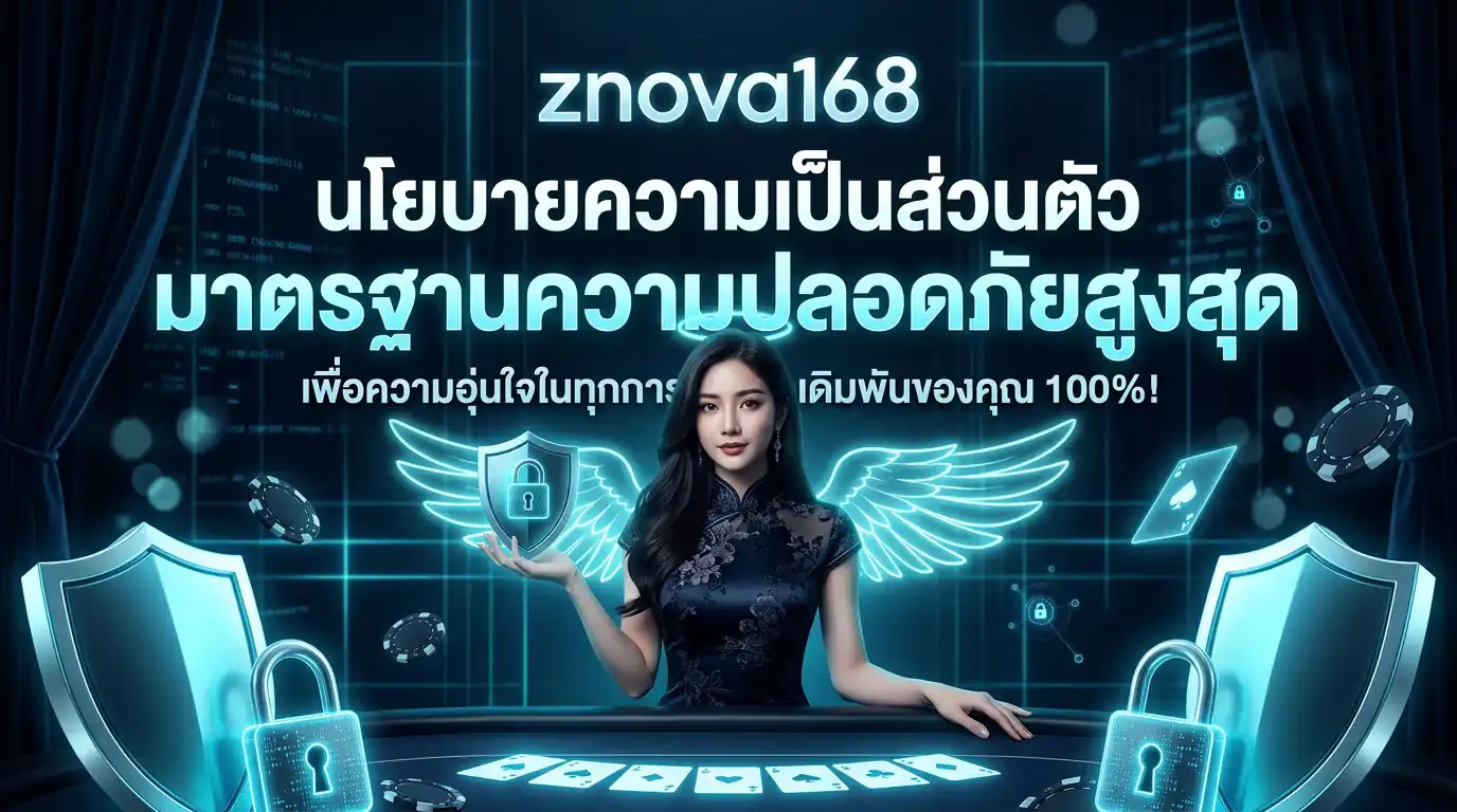 นโยบายความเป็นส่วนตัว znova168 มาตรฐานความปลอดภัยสูงสุด เพื่อความอุ่นใจในทุกการเดิมพัน