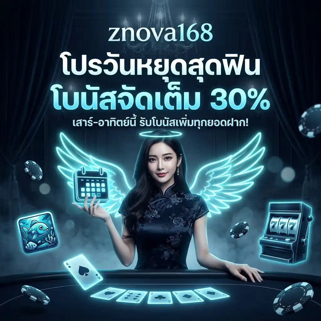 โปรโมชั่น วันหยุดสุดฟิน โบนัสจัดเต็ม รับเครดิตฟรีไม่อั้น