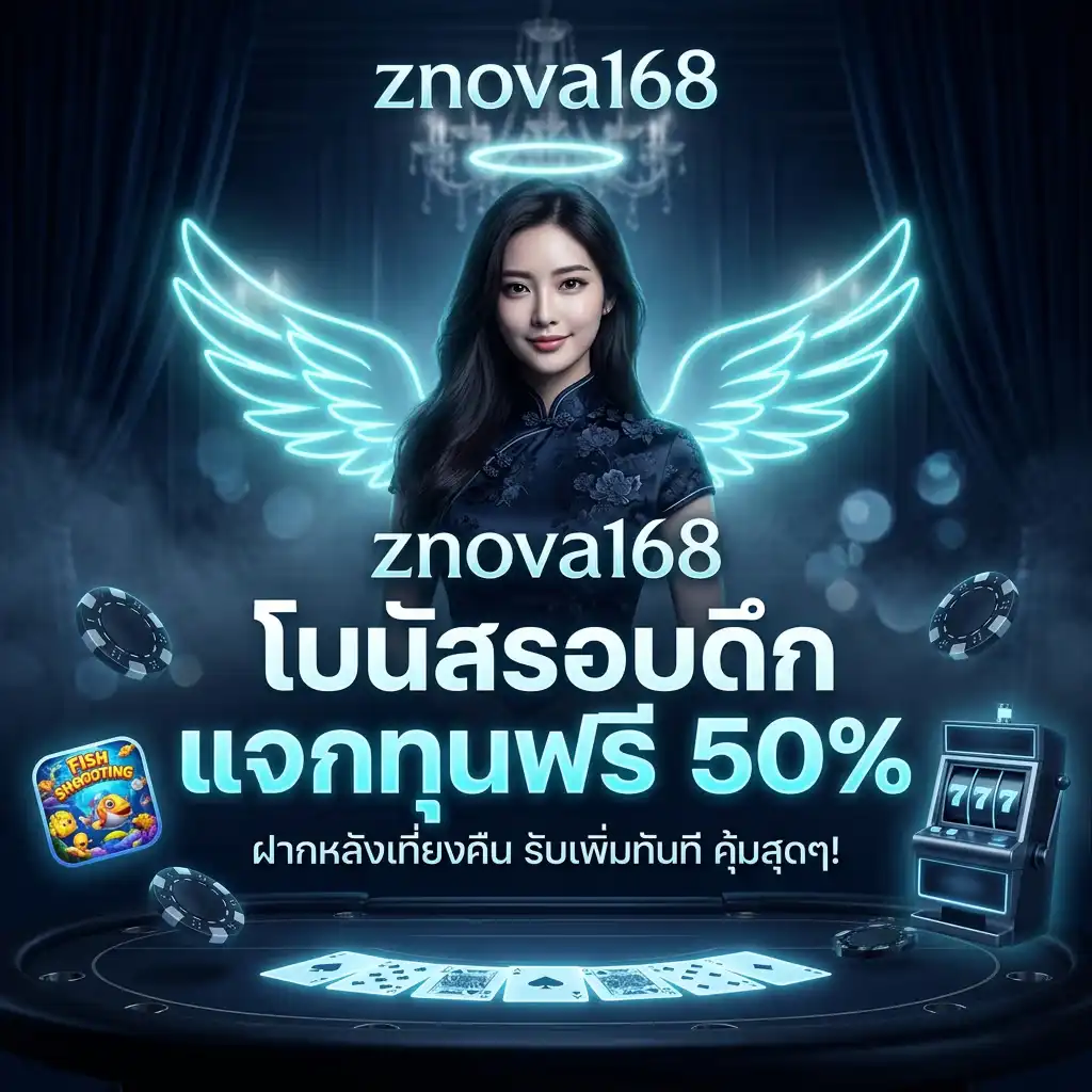 โปรโมชั่น โบนัสรอบดึกแจกทุนฟรี 50% สำหรับนักสปินสายดาร์ก